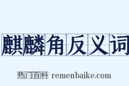 麒麟角反义词是什么意思的图片